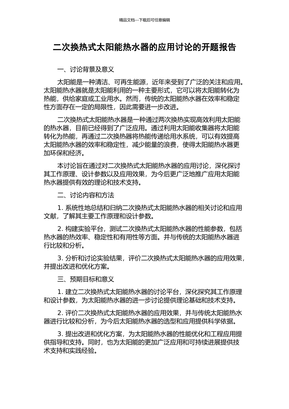 二次换热式太阳能热水器的应用研究的开题报告_第1页