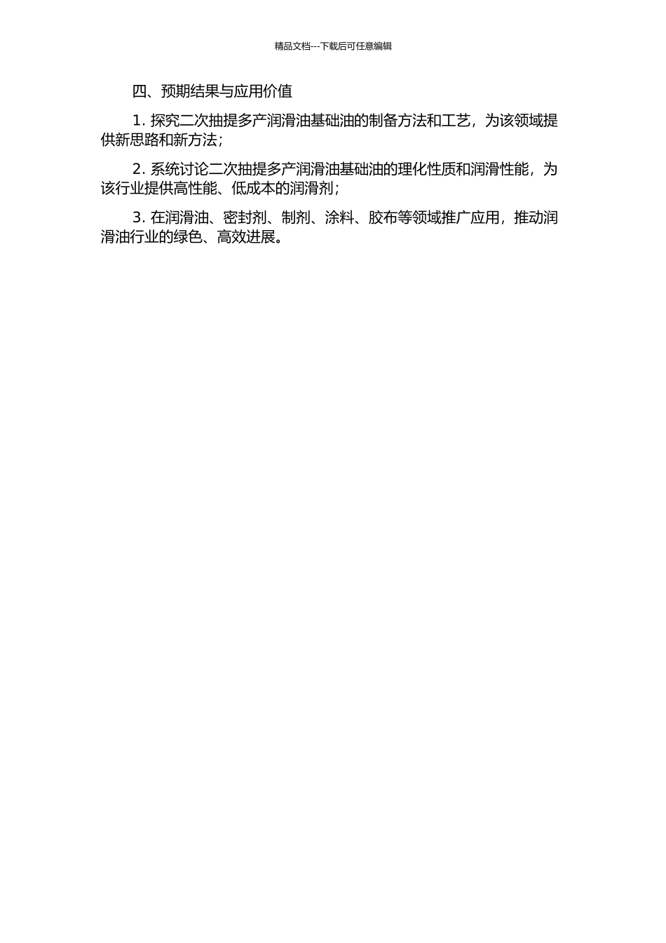 二次抽提多产润滑油基础油研究的开题报告_第2页