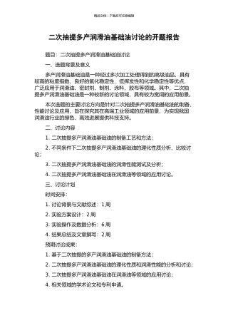 二次抽提多产润滑油基础油研究的开题报告