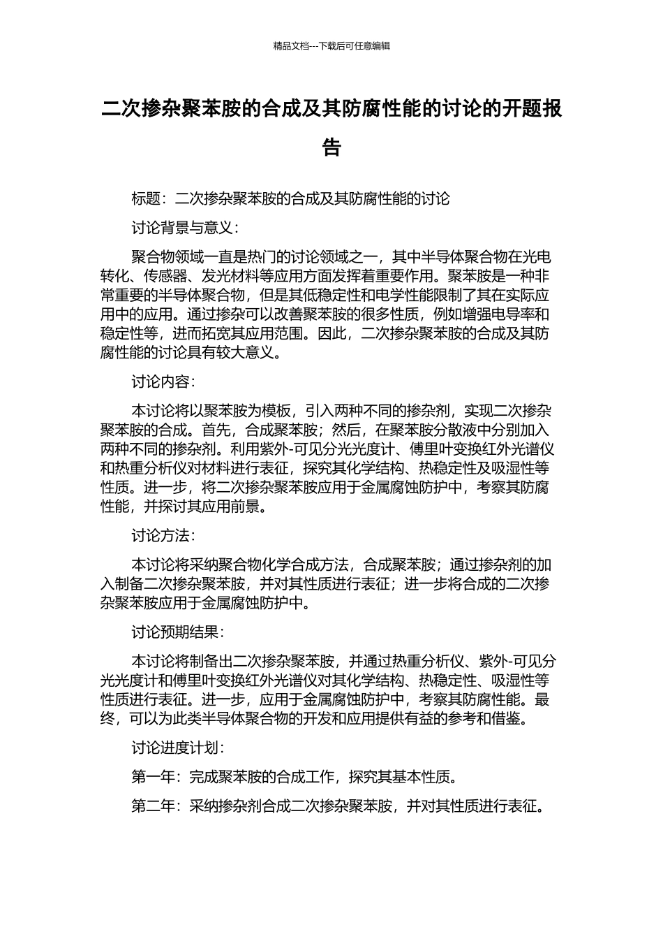 二次掺杂聚苯胺的合成及其防腐性能的研究的开题报告_第1页