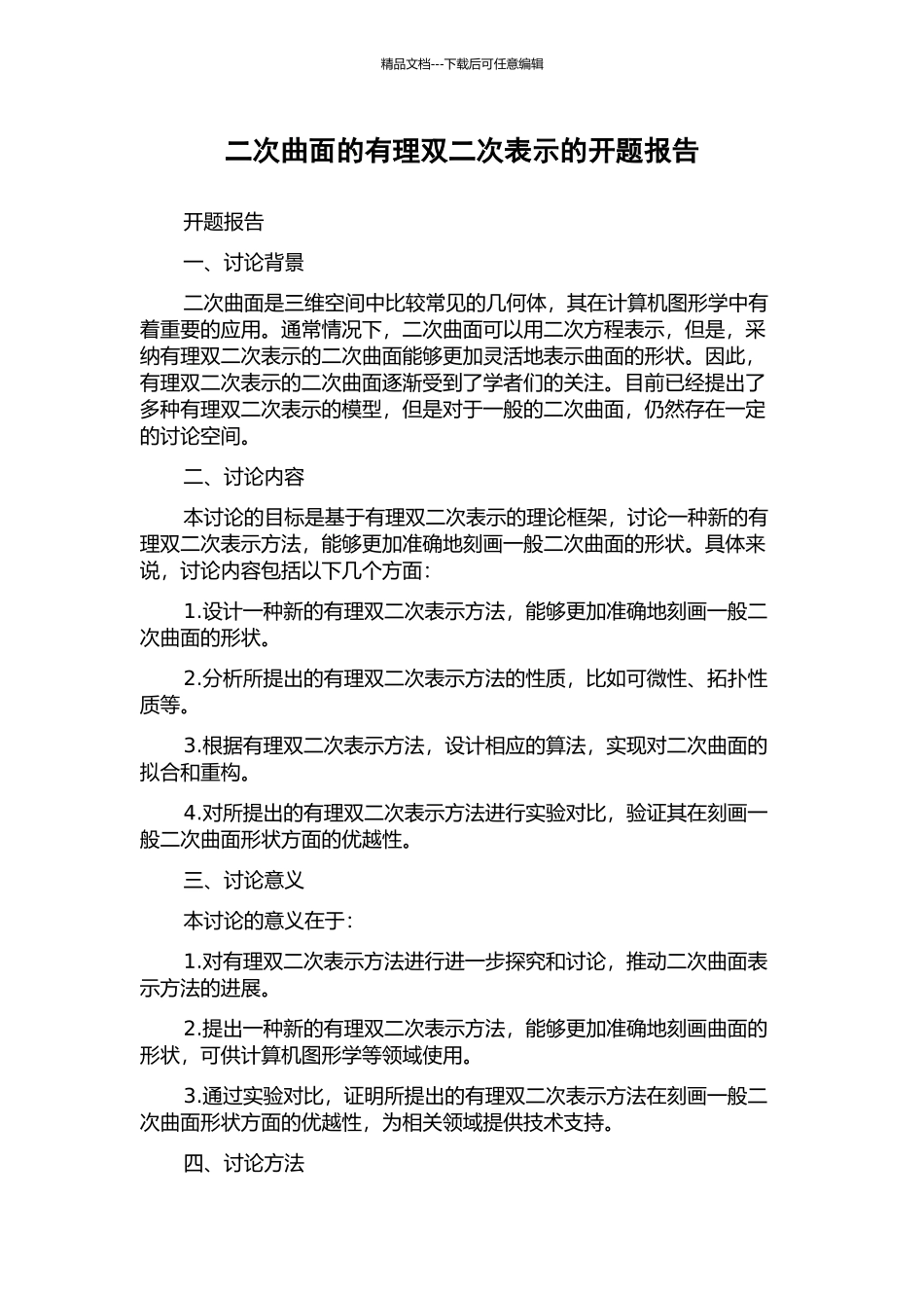 二次曲面的有理双二次表示的开题报告_第1页