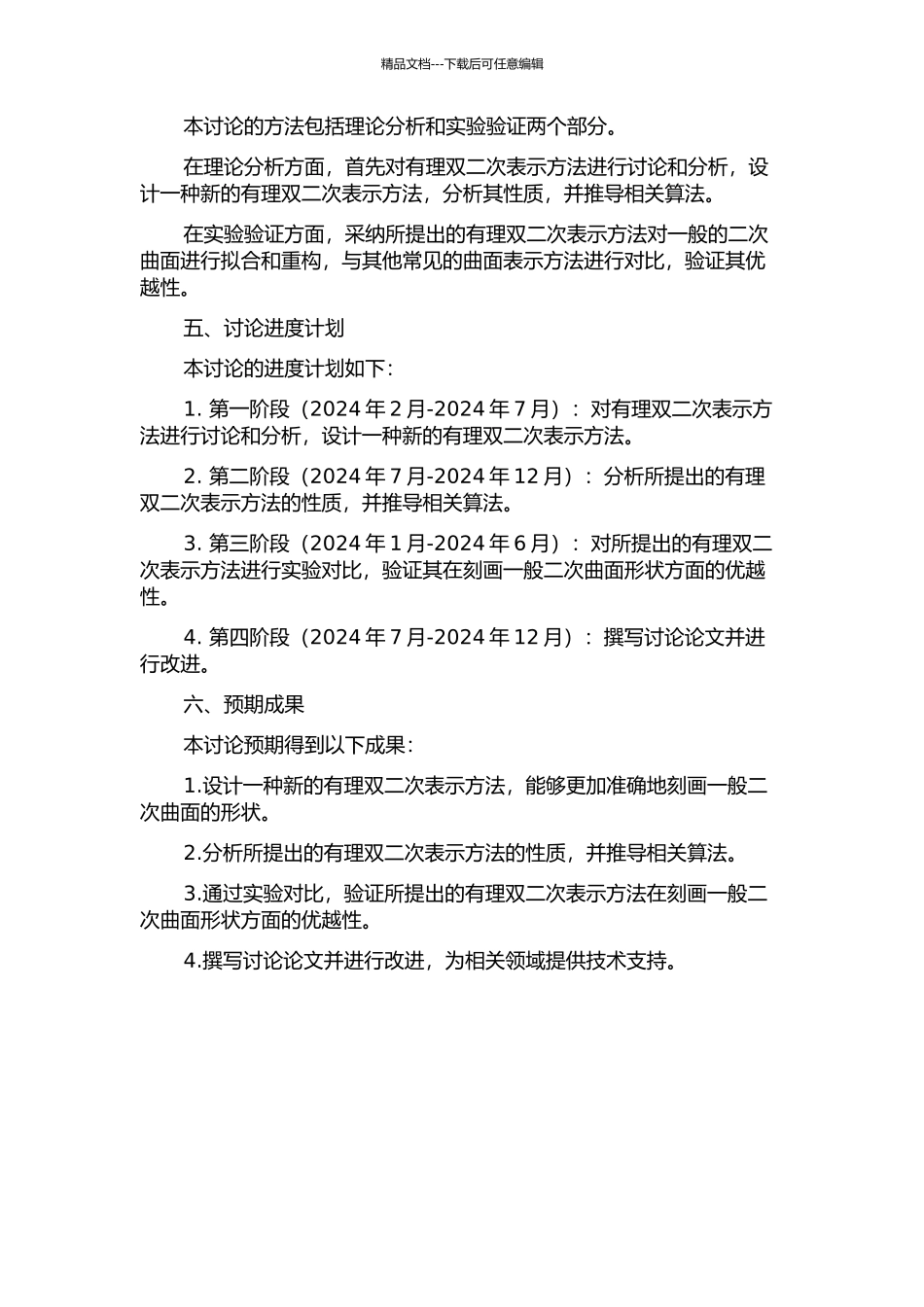 二次曲面的有理双二次表示的开题报告_第2页
