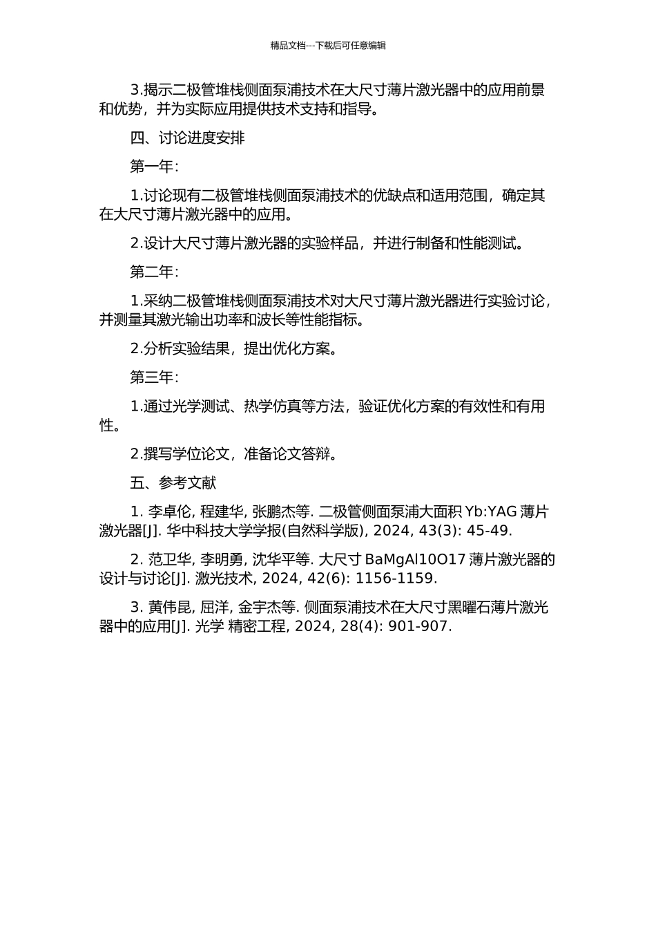 二极管堆栈侧面泵浦大尺寸薄片激光器的开题报告_第2页