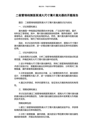 二极管堆栈侧面泵浦大尺寸薄片激光器的开题报告