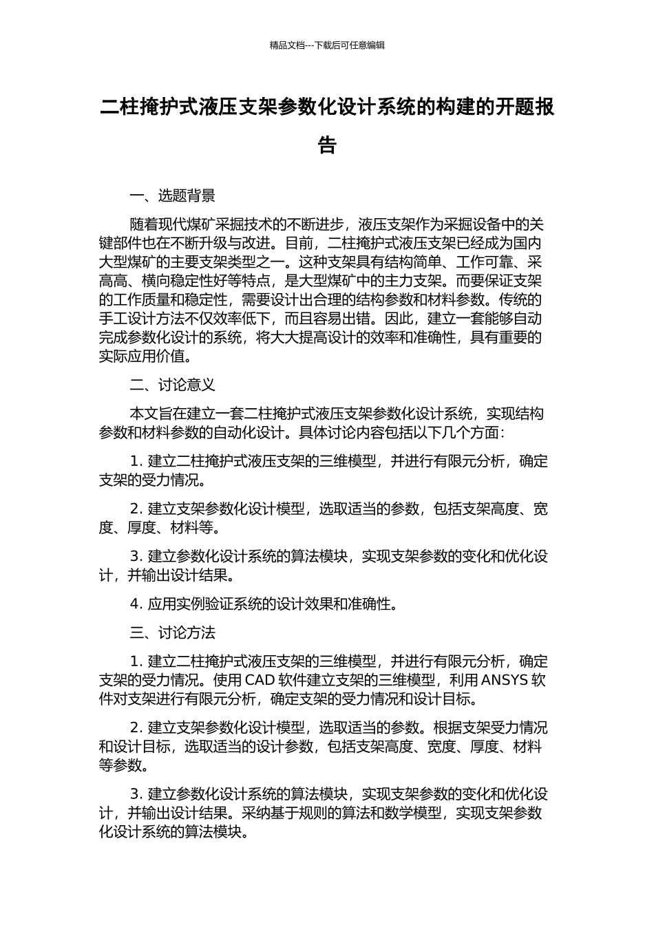 二柱掩护式液压支架参数化设计系统的构建的开题报告_第1页