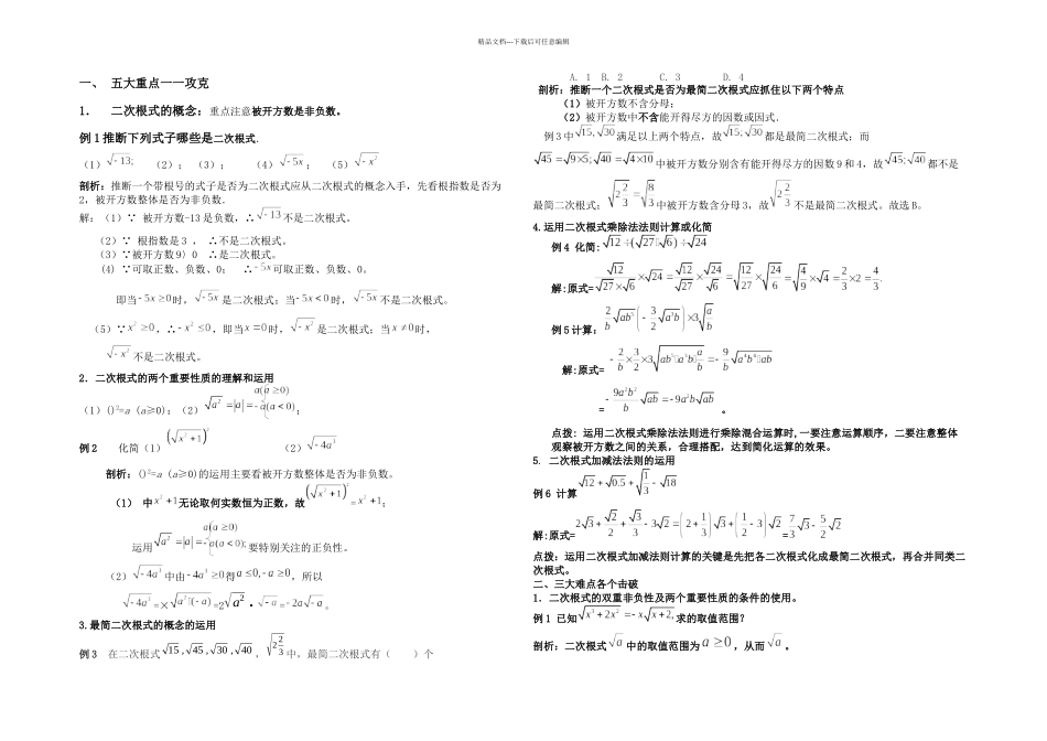 二次根式的五重点三难点突破_第1页