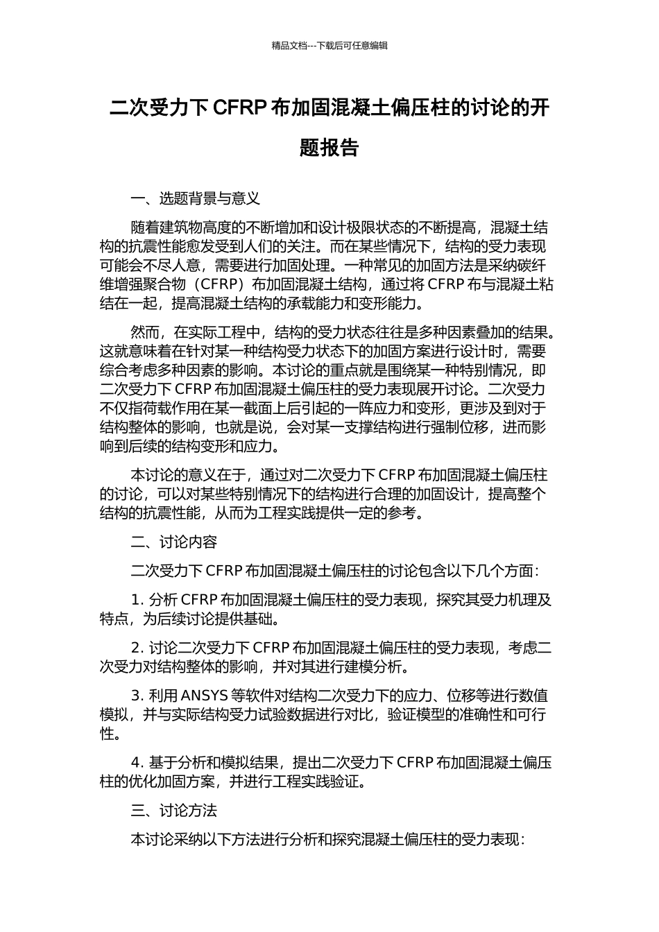 二次受力下CFRP布加固混凝土偏压柱的研究的开题报告_第1页