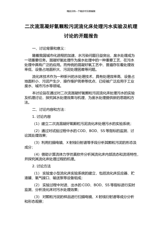 二次流混凝好氧颗粒污泥流化床处理污水实验及机理研究的开题报告