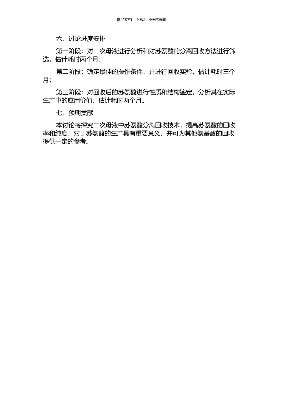 二次母液中苏氨酸分离回收技术研究的开题报告_第2页