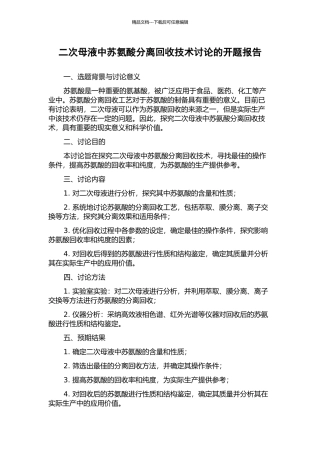 二次母液中苏氨酸分离回收技术研究的开题报告