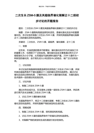 二次生长ZSM-5膜及其超临界催化裂解正十二烷初步研究的开题报告