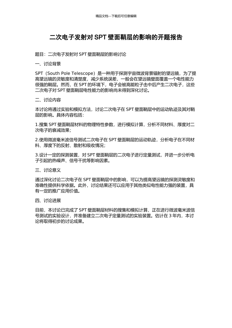 二次电子发射对SPT壁面鞘层的影响的开题报告_第1页