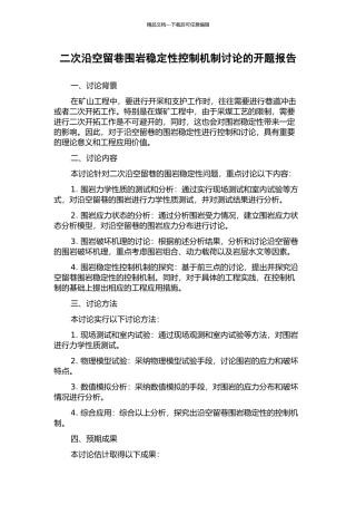 二次沿空留巷围岩稳定性控制机制研究的开题报告