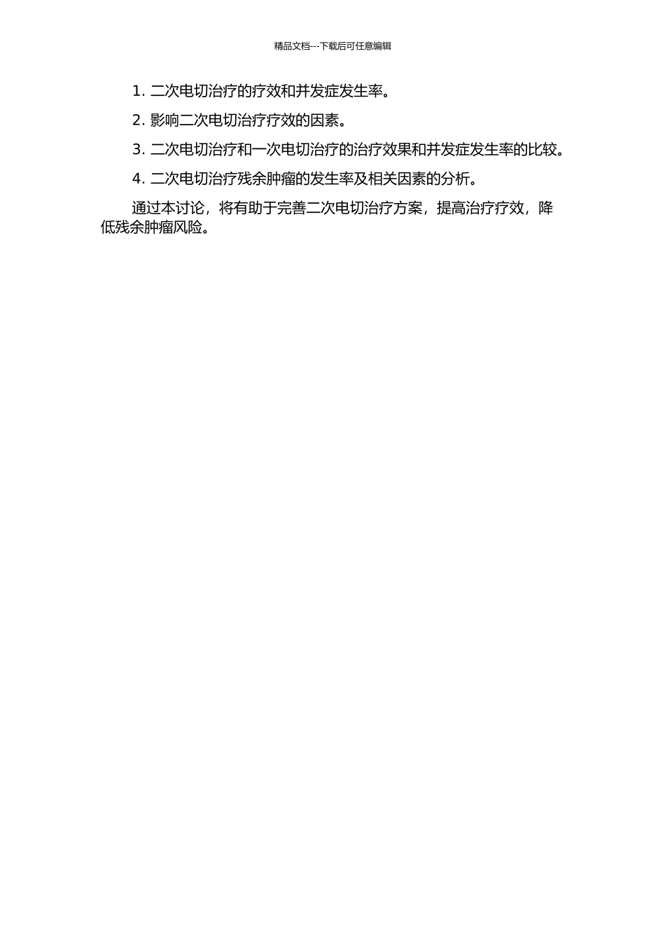 二次电切治疗的疗效和二次电切残余肿瘤风险分析的开题报告_第2页