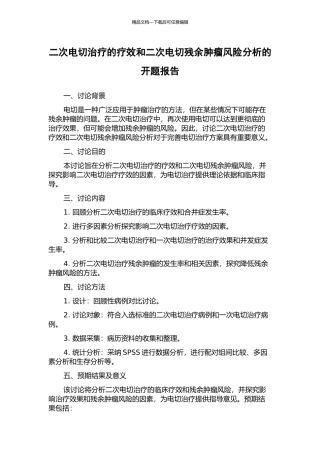 二次电切治疗的疗效和二次电切残余肿瘤风险分析的开题报告