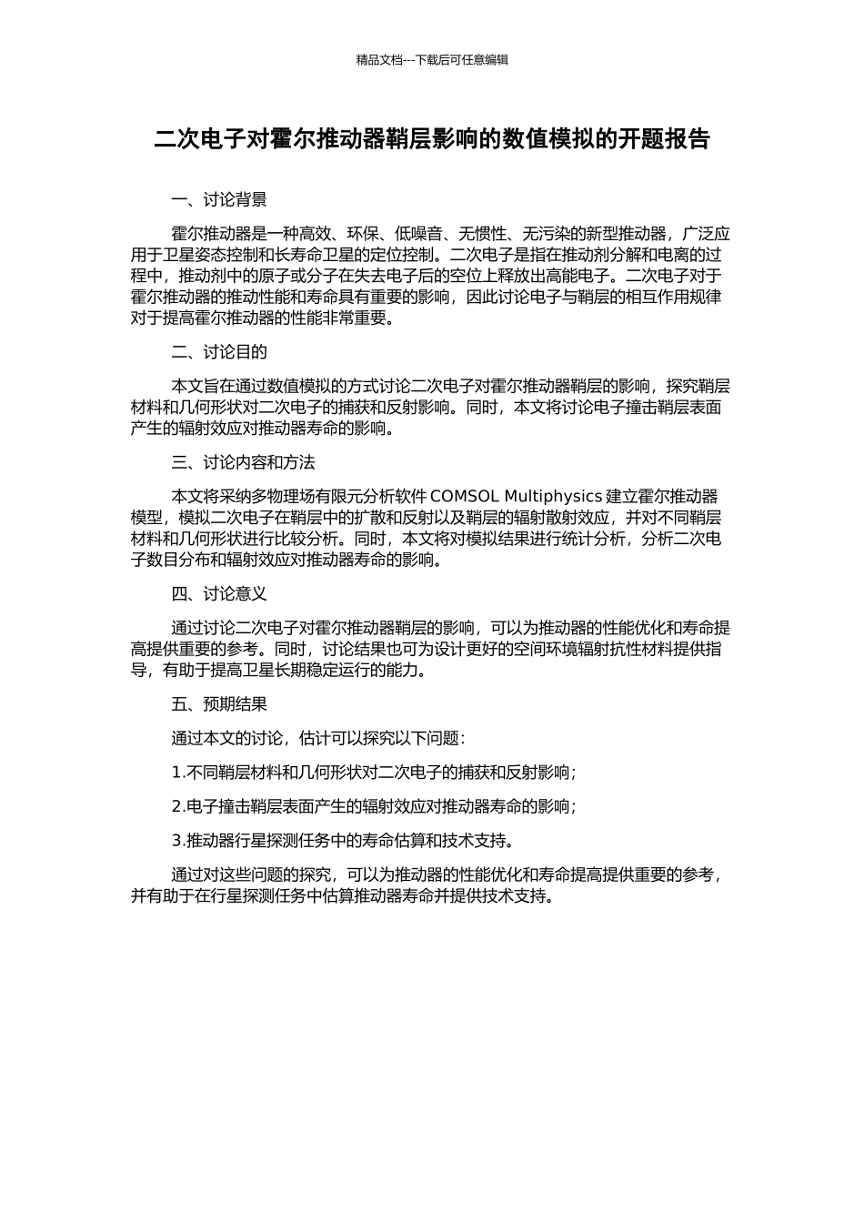 二次电子对霍尔推进器鞘层影响的数值模拟的开题报告_第1页