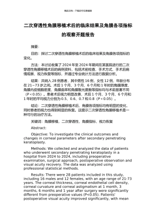 二次穿透性角膜移植术后的临床结果及角膜各项指标的观察开题报告