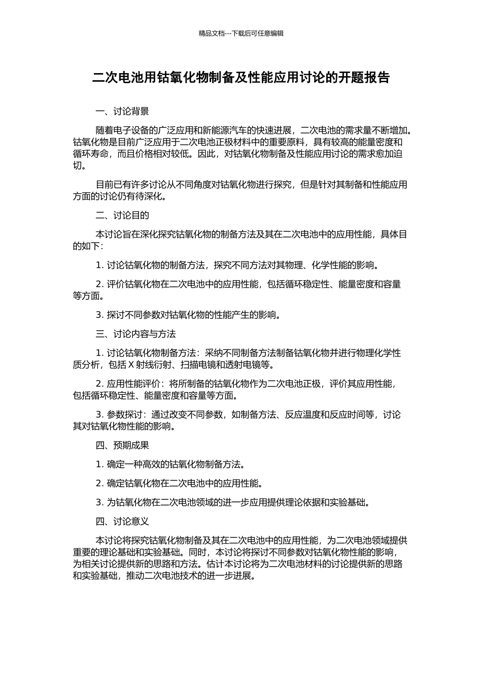 二次电池用钴氧化物制备及性能应用研究的开题报告_第1页
