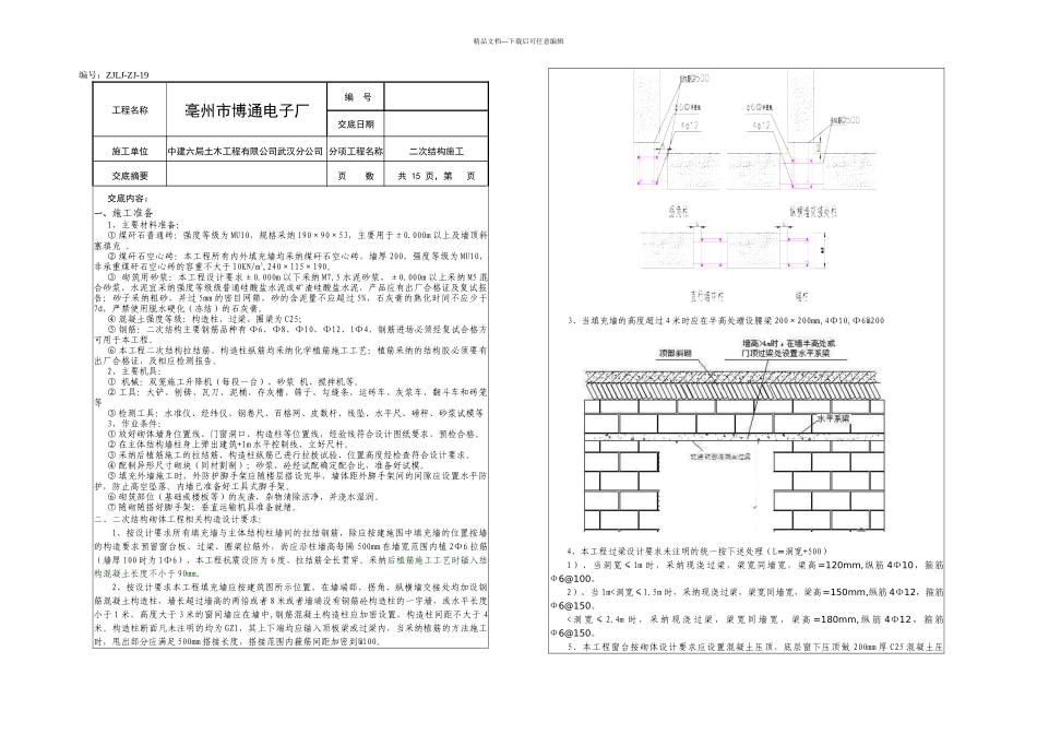 二次结构ZJLJZJ技术交底记录_第1页