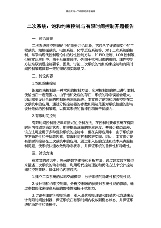二次系统：饱和约束控制与有限时间控制开题报告