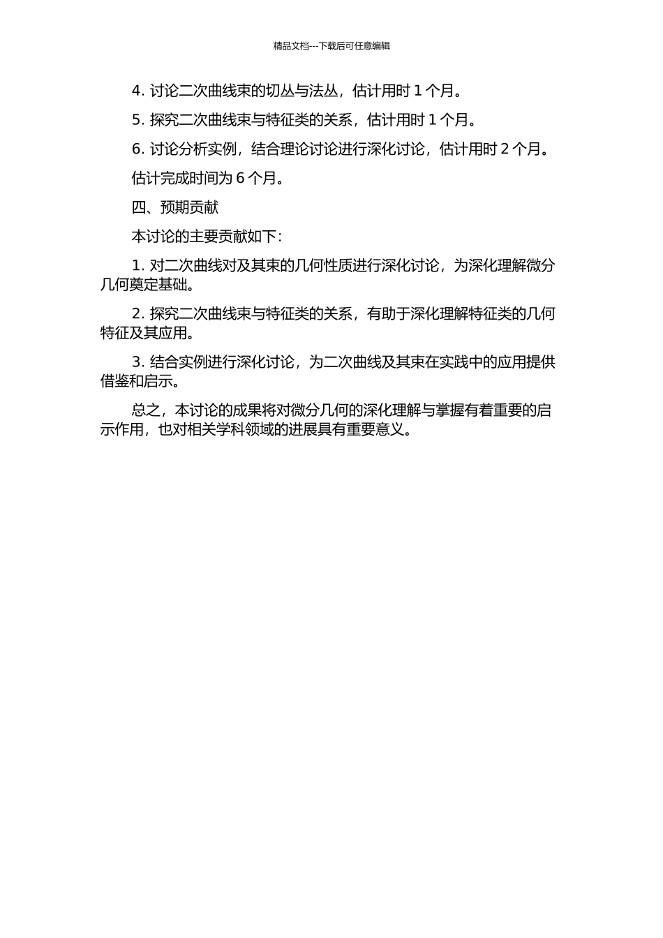 二次曲线对及二次曲线束的若干研究的开题报告_第2页