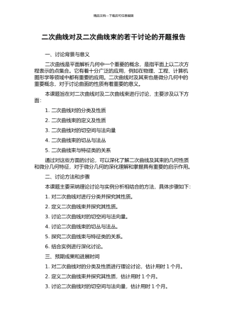 二次曲线对及二次曲线束的若干研究的开题报告