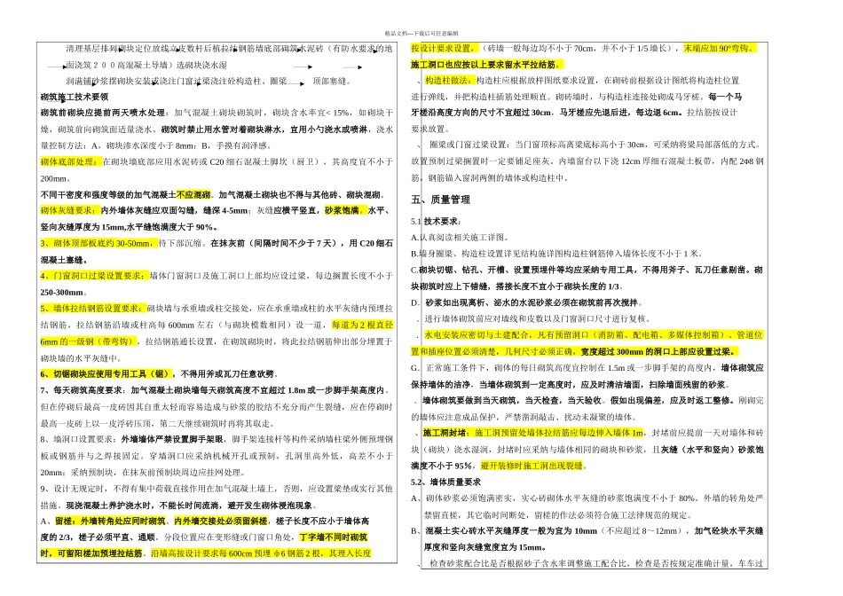 二次结构砌筑技术交底记录_第3页