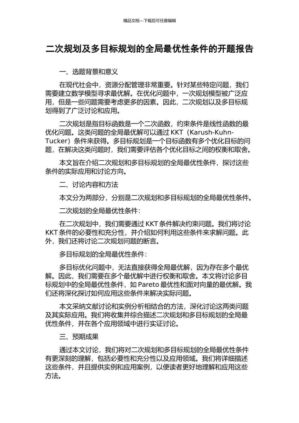 二次规划及多目标规划的全局最优性条件的开题报告_第1页