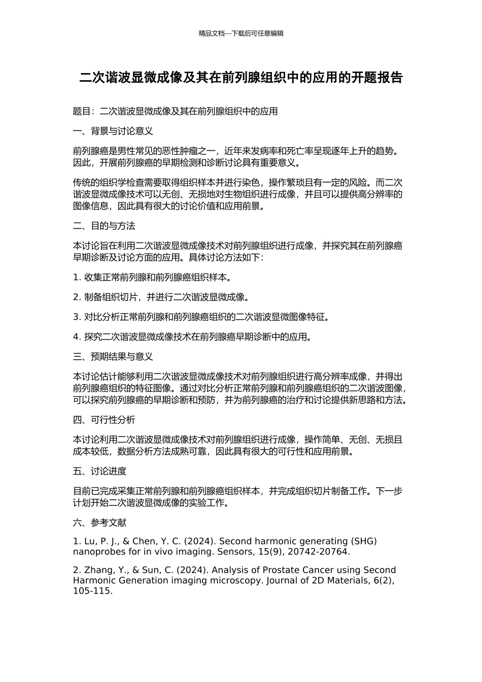 二次谐波显微成像及其在前列腺组织中的应用的开题报告_第1页