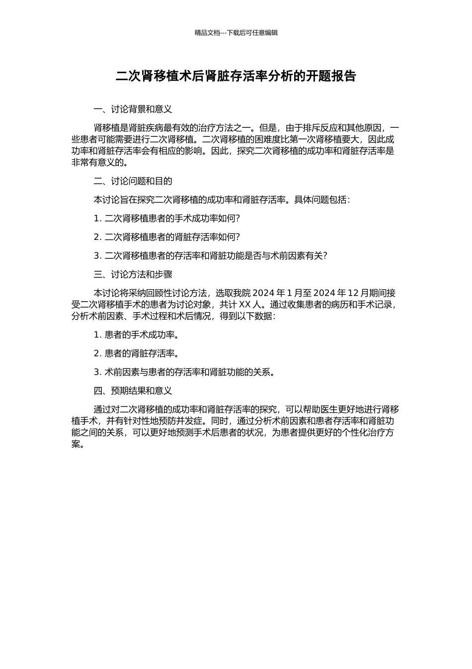 二次肾移植术后肾脏存活率分析的开题报告_第1页