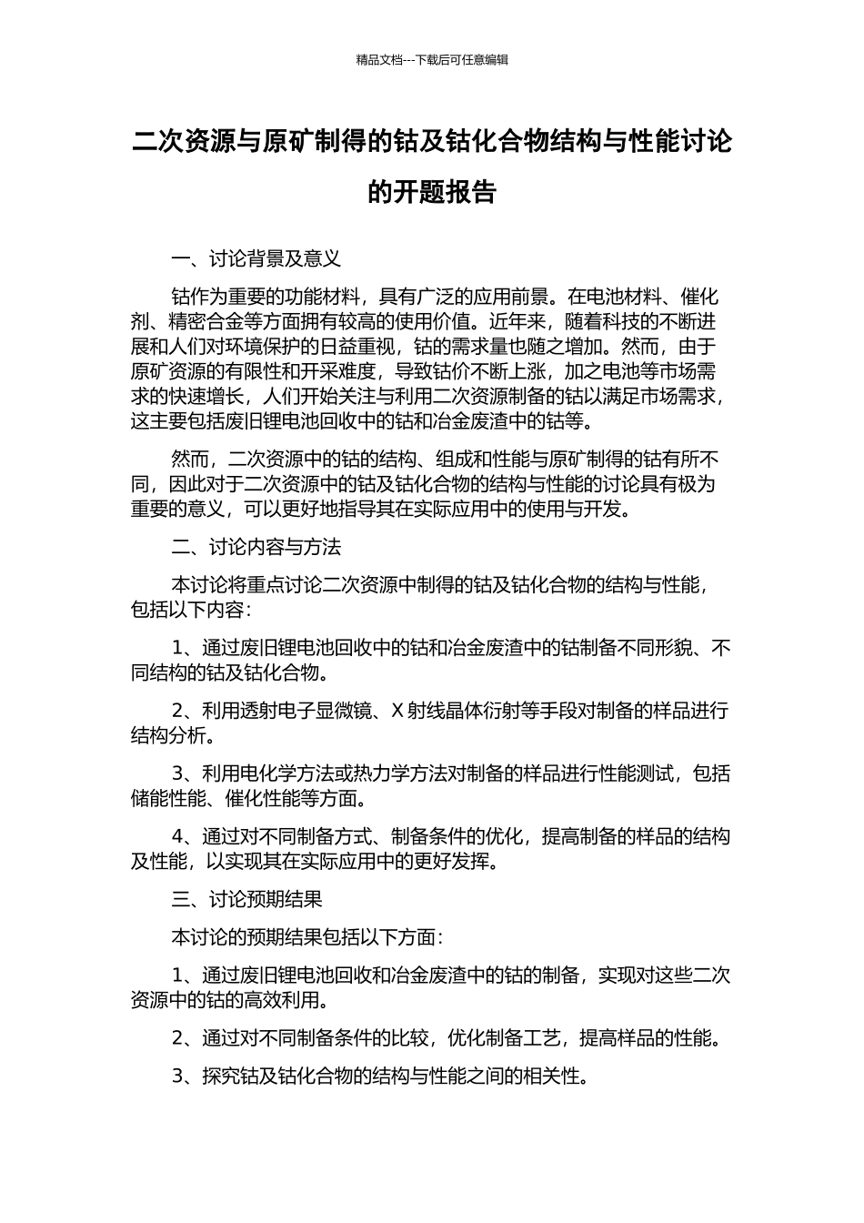 二次资源与原矿制得的钴及钴化合物结构与性能研究的开题报告_第1页