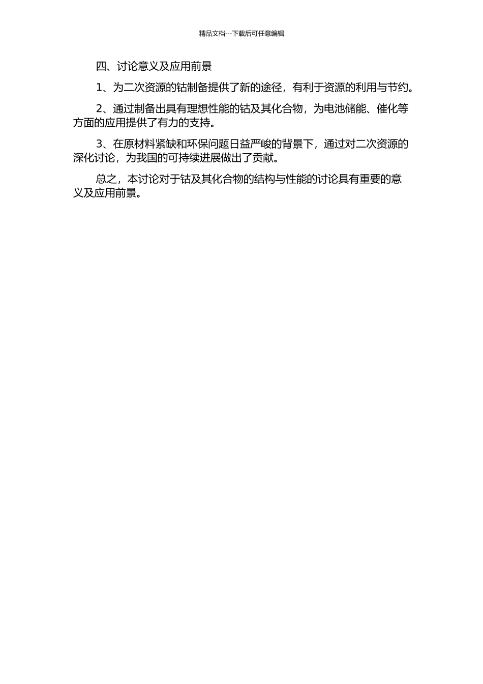 二次资源与原矿制得的钴及钴化合物结构与性能研究的开题报告_第2页