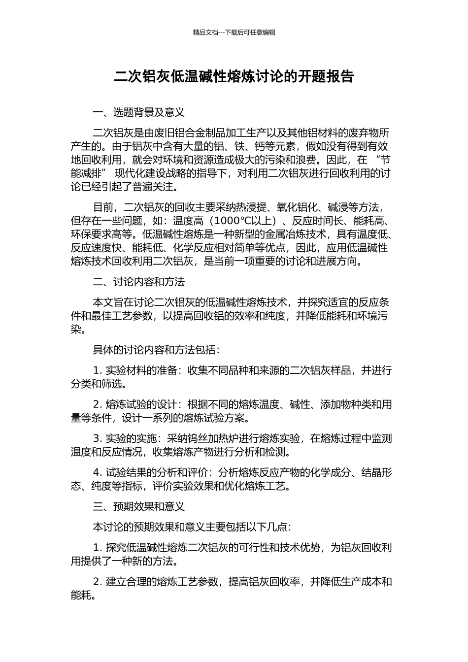 二次铝灰低温碱性熔炼研究的开题报告_第1页