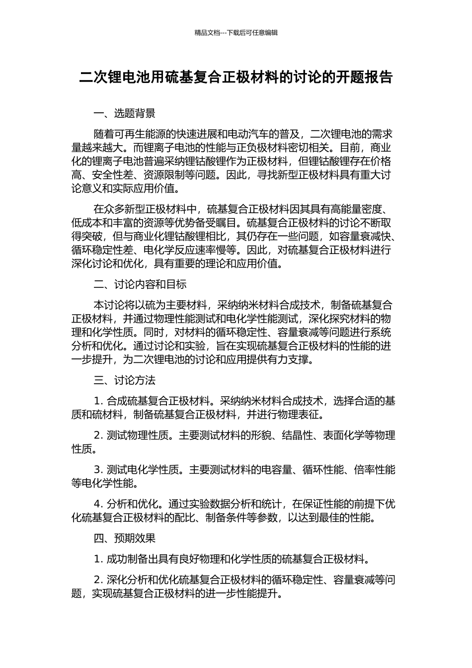 二次锂电池用硫基复合正极材料的研究的开题报告_第1页