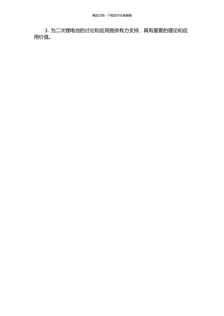 二次锂电池用硫基复合正极材料的研究的开题报告_第2页