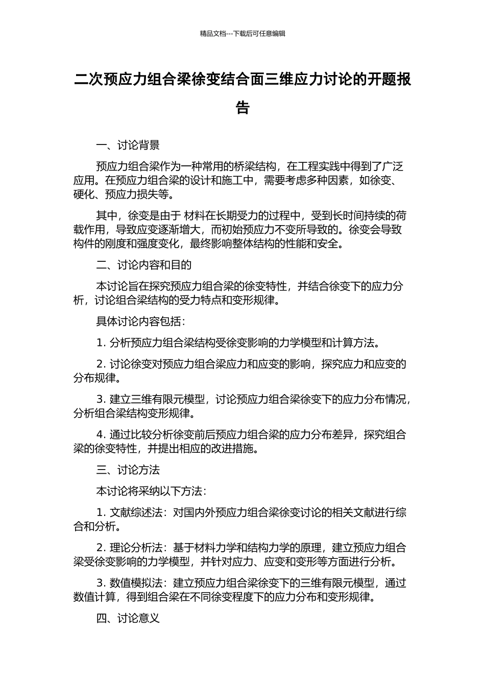 二次预应力组合梁徐变结合面三维应力研究的开题报告_第1页