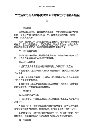 二次预应力组合梁徐变结合面三维应力研究的开题报告