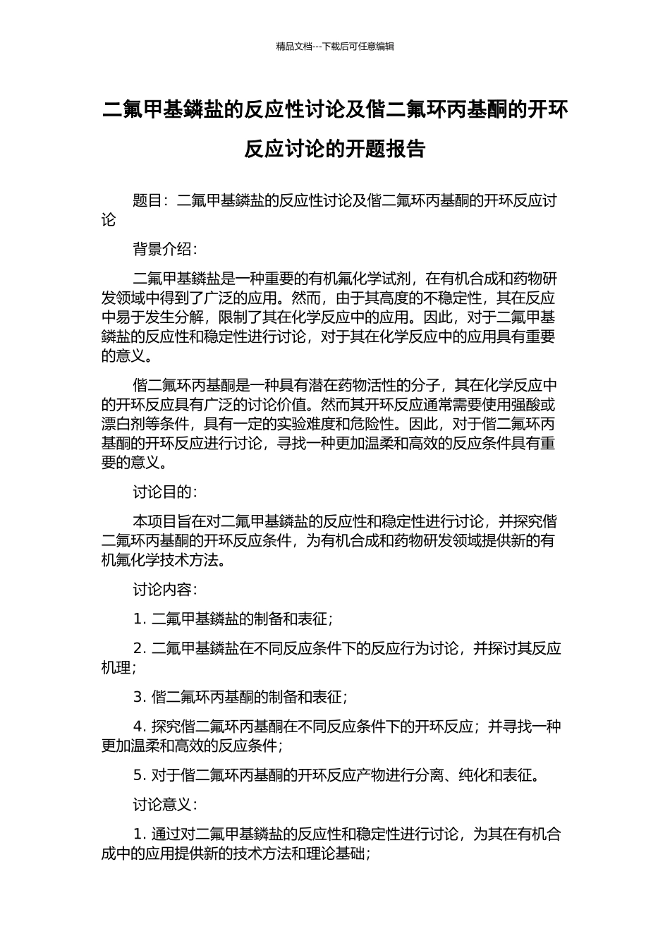 二氟甲基鏻盐的反应性研究及偕二氟环丙基酮的开环反应研究的开题报告_第1页