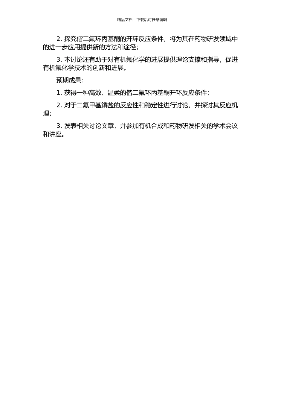 二氟甲基鏻盐的反应性研究及偕二氟环丙基酮的开环反应研究的开题报告_第2页