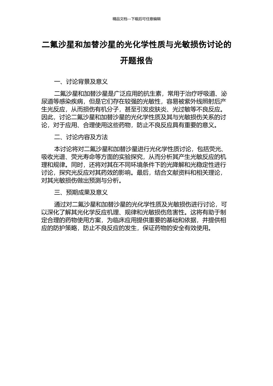 二氟沙星和加替沙星的光化学性质与光敏损伤研究的开题报告_第1页