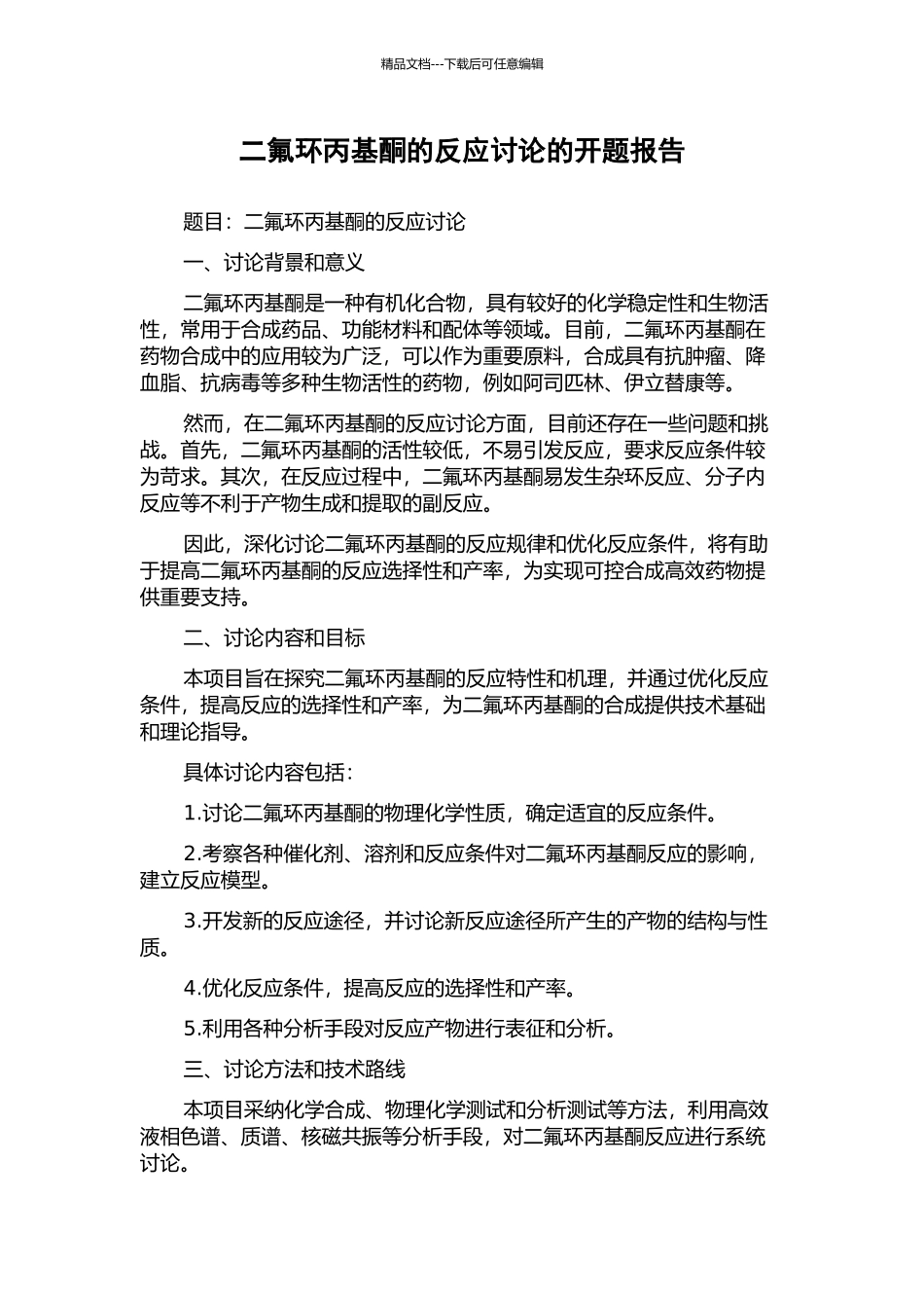 二氟环丙基酮的反应研究的开题报告_第1页