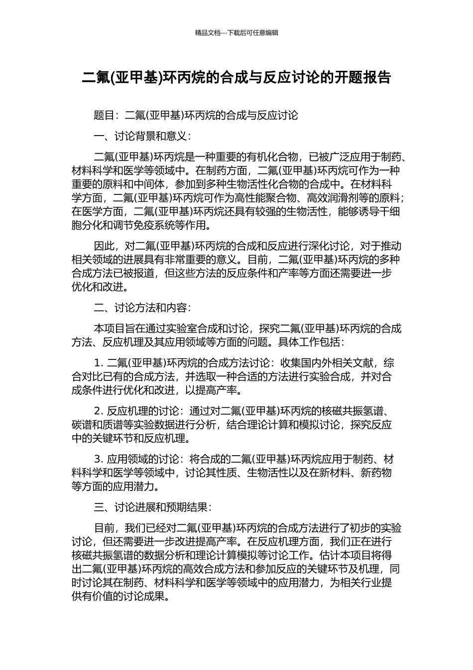 二氟环丙烷的合成与反应研究的开题报告_第1页