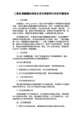 二氢乳清酸酶的构效关系及抑制剂研究的开题报告