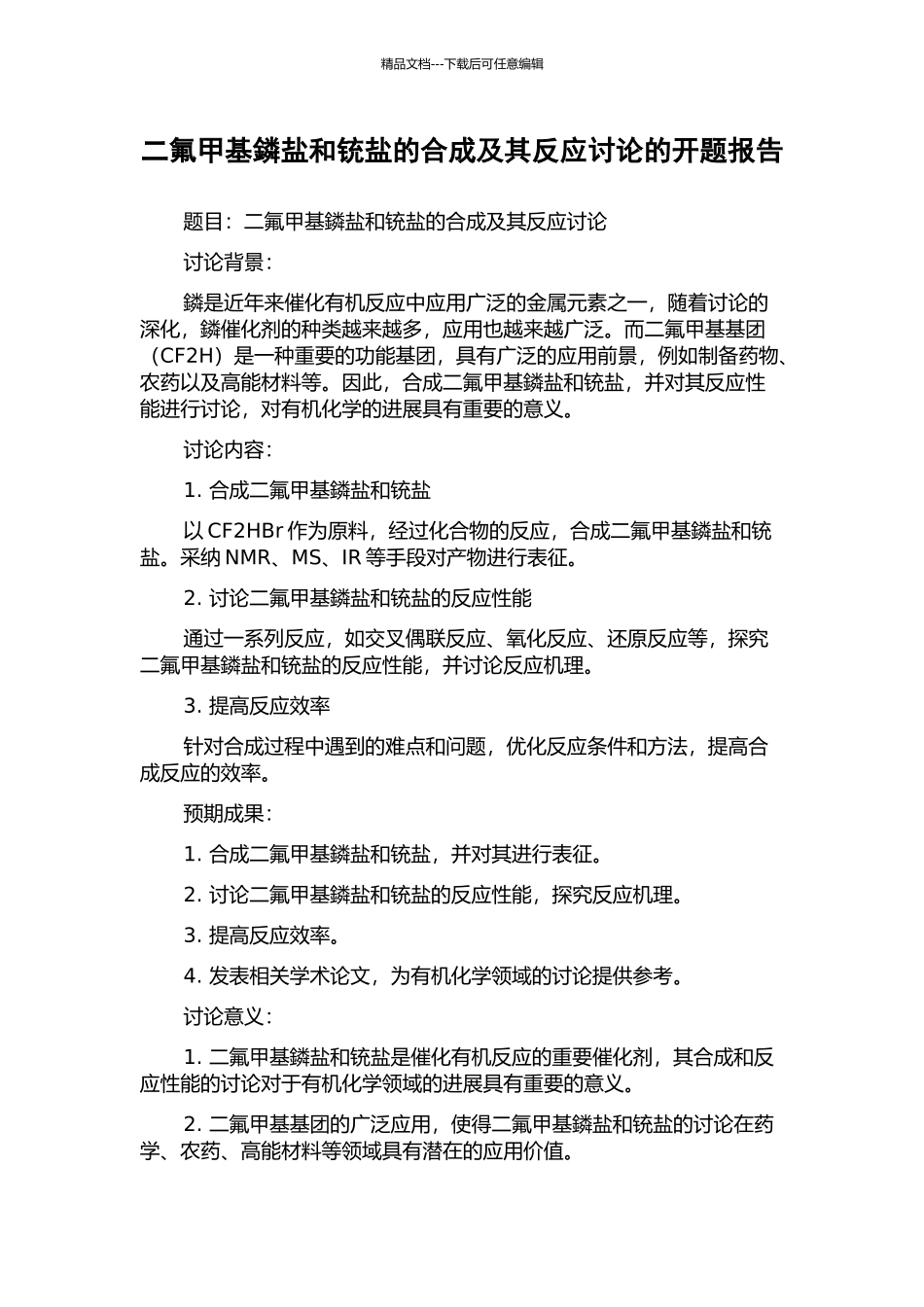 二氟甲基鏻盐和铳盐的合成及其反应研究的开题报告_第1页