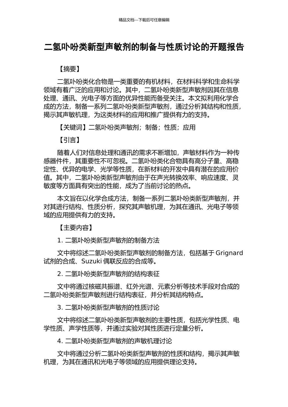 二氢卟吩类新型声敏剂的制备与性质研究的开题报告_第1页