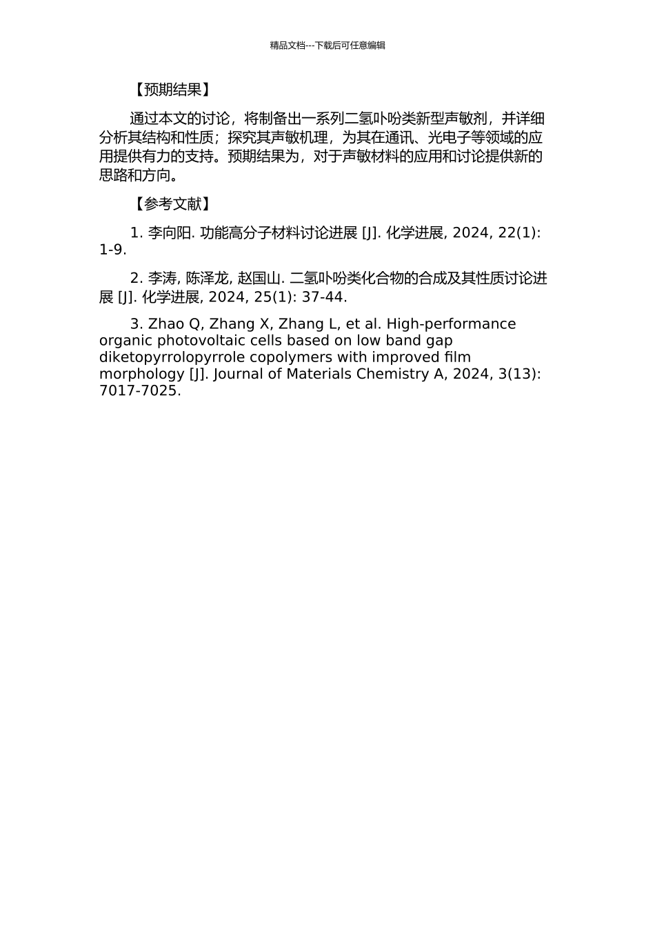 二氢卟吩类新型声敏剂的制备与性质研究的开题报告_第2页