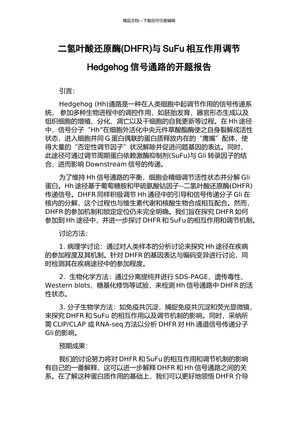 二氢叶酸还原酶与SuFu相互作用调节Hedgehog信号通路的开题报告_第1页