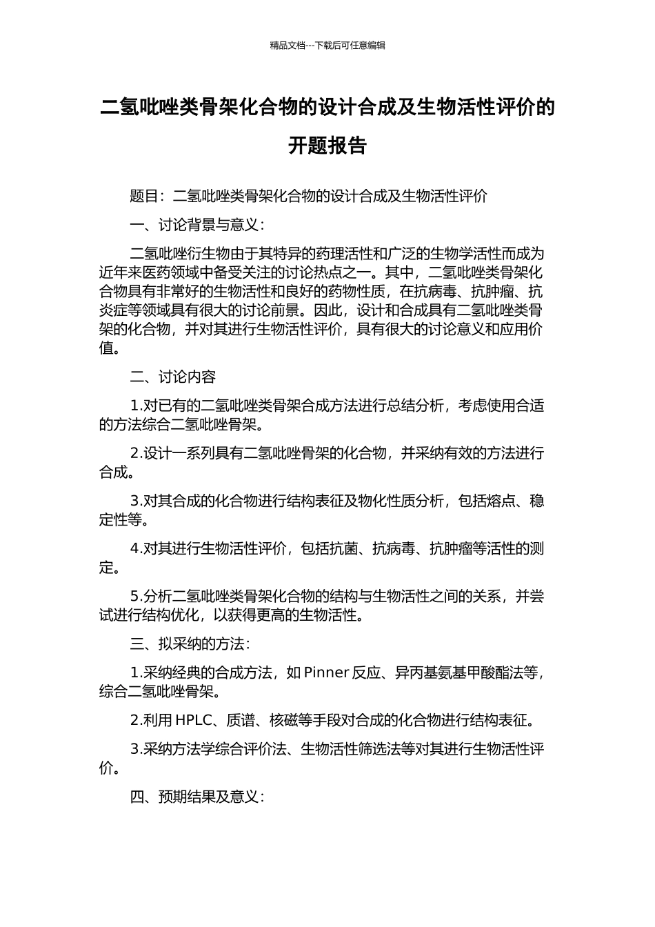 二氢吡唑类骨架化合物的设计合成及生物活性评价的开题报告_第1页