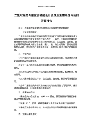 二氢吡唑类骨架化合物的设计合成及生物活性评价的开题报告
