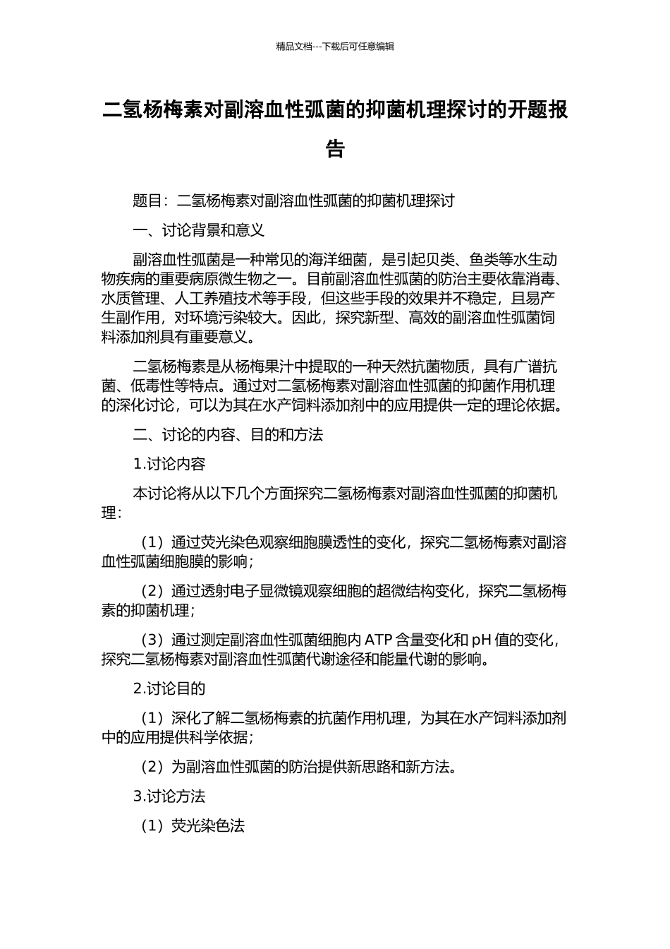 二氢杨梅素对副溶血性弧菌的抑菌机理探讨的开题报告_第1页
